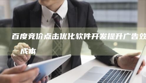 百度竞价点击优化软件开发：提升广告效果与成本控制